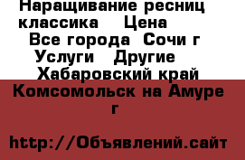 Наращивание ресниц  (классика) › Цена ­ 500 - Все города, Сочи г. Услуги » Другие   . Хабаровский край,Комсомольск-на-Амуре г.